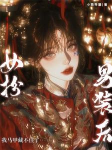 女扮男装后，我马甲藏不住了 cover