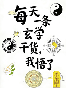 每天一条玄学干货,我悟了 cover