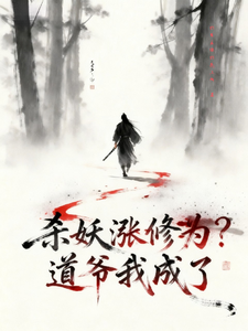 Killing Demons to Increase Cultivation? The Dao Lord Became That cover