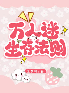 万人迷生存法则 cover