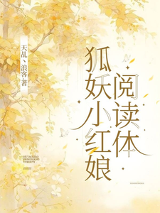 狐妖小红娘阅读体 cover