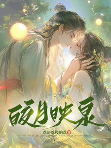 皎月映泉 cover