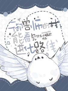 御兽师的我能看见进化路线 cover