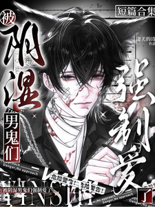 被阴湿男鬼们强制爱了 cover