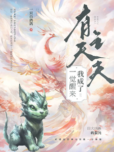一觉醒来我成了有夫之夫 cover