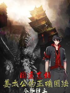 国运直播,姜太公的正确用法 cover