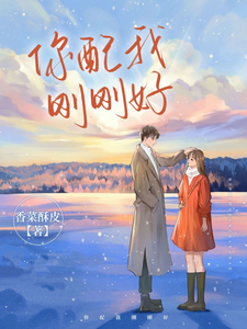 你配我刚刚好 cover