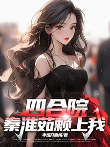 Siheyuan: Qin Huairu Clings to Me cover