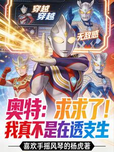 奥特:求求了!我真不是在透支生 cover