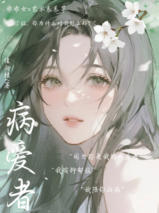 病爱者 cover