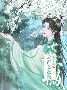 云霄之熹微 cover