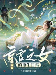 京官之女的重生日常 cover