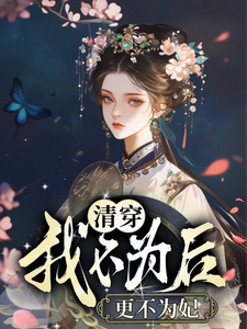 清穿我不为后更不为妃 cover