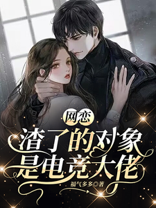 网恋渣了的对象是电竞大佬 cover