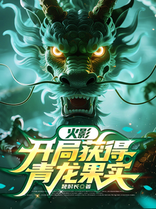 火影：开局获得青龙果实 cover