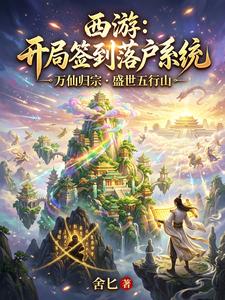 西游：开局签到落户系统 cover