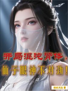 开局混沌肾体，仙子眼神不对劲！ cover