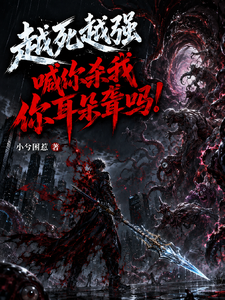 越死越强,喊你杀我你耳朵聋吗! cover