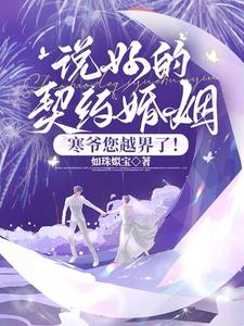 The Contract Marriage Was Agreed—Lord Han Crossed the Line! cover