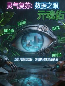 灵气复苏：数据之眼 cover