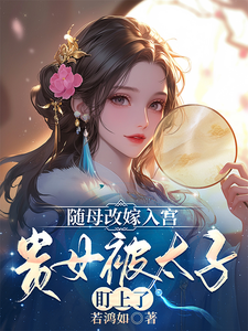随母改嫁入宫，贵女被太子盯上了 cover