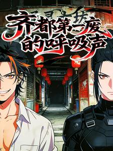 齐都第一废的呼吸声 cover
