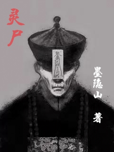 灵尸 cover
