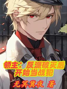 领主:反派破灭后开始当战犯 cover