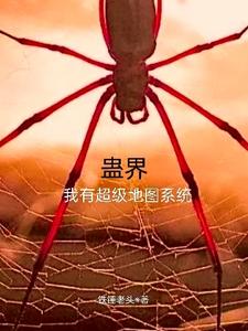 蛊界我有超级地图系统 cover