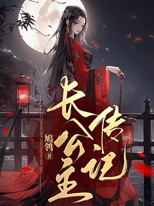 长公主传记 cover