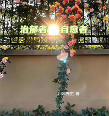 治郁者，自愈者 cover