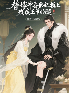 替嫁冲喜，医妃摸上残疾王爷的腿 cover