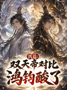 Honghuang: Twin Celestial Emperors Compared—Hongjun Gets Jealous cover