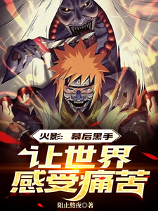 火影:幕后黑手,让世界感受痛苦 cover