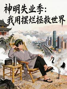 神明失业季:我用摆烂拯救世界 cover