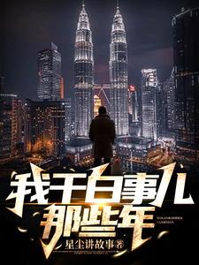 我干白事儿那些年 cover