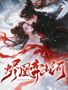 烬凰弈山河 cover