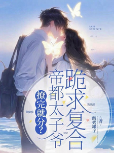 撩完就分？帝都太子爷跪求复合 cover