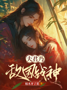 夫君乃敌国战神 cover