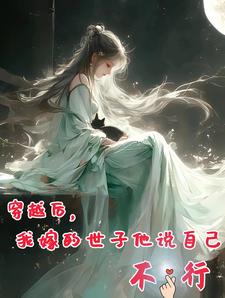 穿越后，我嫁的世子他说自己不行 cover