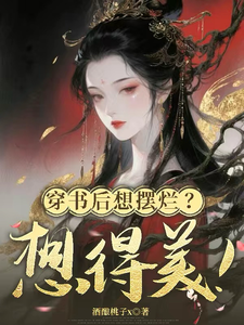 穿书后想摆烂？想得美！ cover