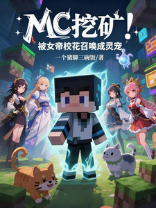 MC挖矿：被女帝校花召唤成灵宠 cover
