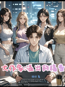 大作家:溢出的稿费 cover