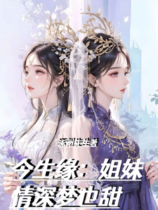今生缘：姐妹情深梦也甜 cover