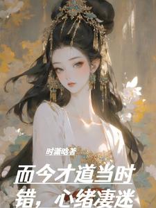 而今才道当时错，心绪凄迷 cover
