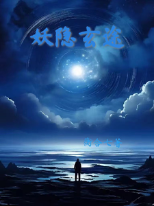 妖隐玄途 cover
