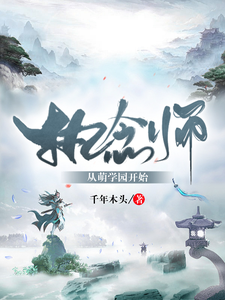 执念师:从萌学园开始 cover