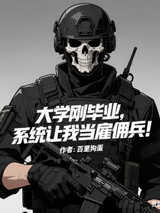 大学刚毕业,系统让我当雇佣兵! cover