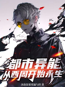都市异能:从西周开始永生 cover