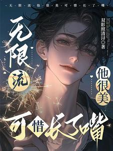 惊悚直播：别逼我花式反杀 cover
